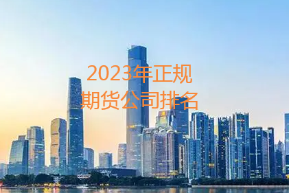 如何选择一家手续费低、排名靠前的期货公司？(图1)