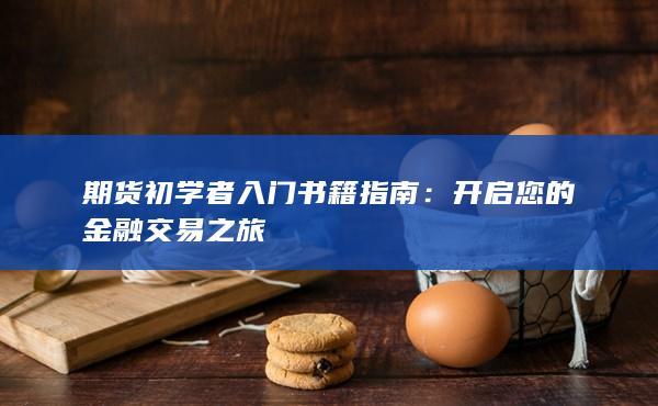 期货初学者入门书籍指南