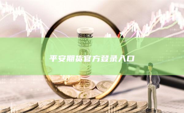 平安期货官方登录入口