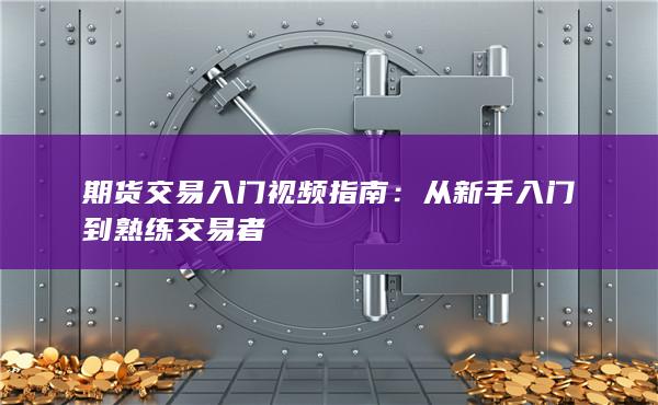 从新手入门到熟练交易者