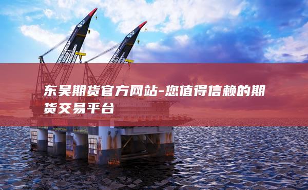 东吴期货官方网站