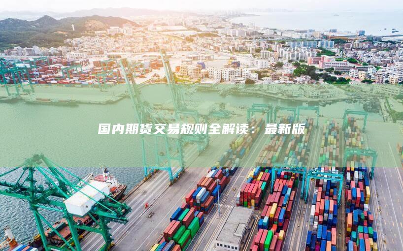 国内期货交易规则全解读