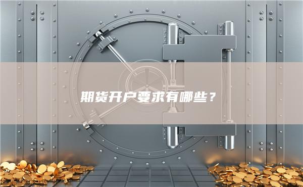 期货开户要求有哪些