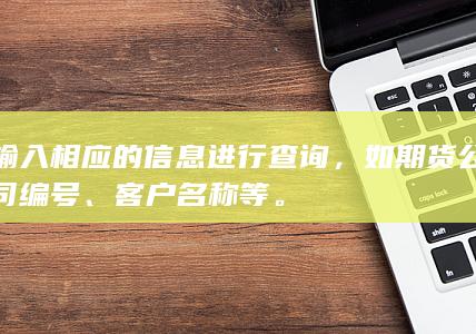 输入相应的信息进行查询