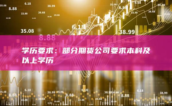 学历要求