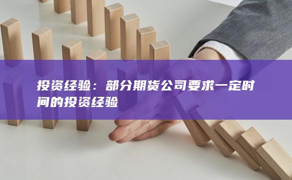 部分期货公司要求一定时间的投资经验