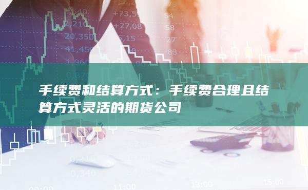 手续费和结算方式