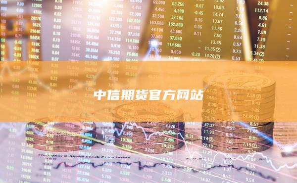 中信期货官方网站