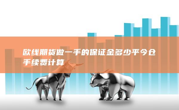 平今仓手续费计算