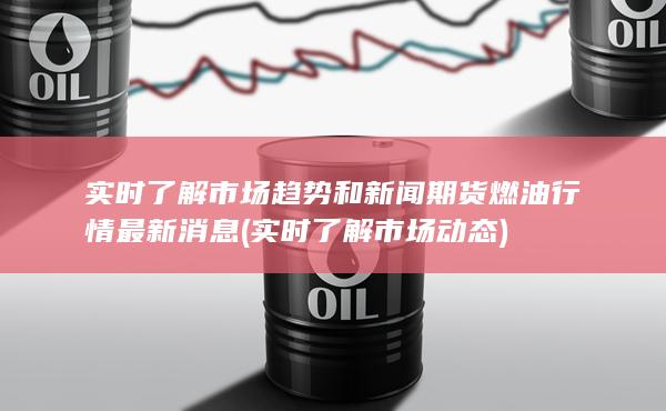 期货燃油行情最新消息