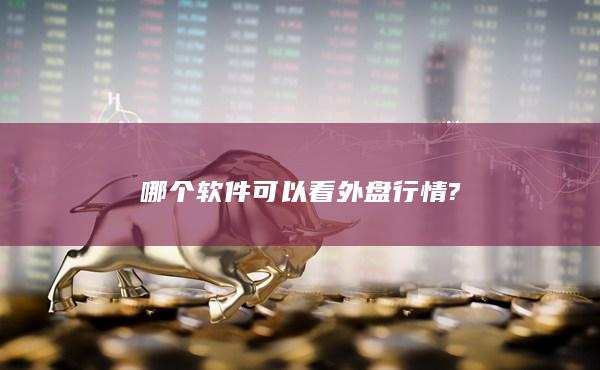 哪个软件可以看外盘行情?