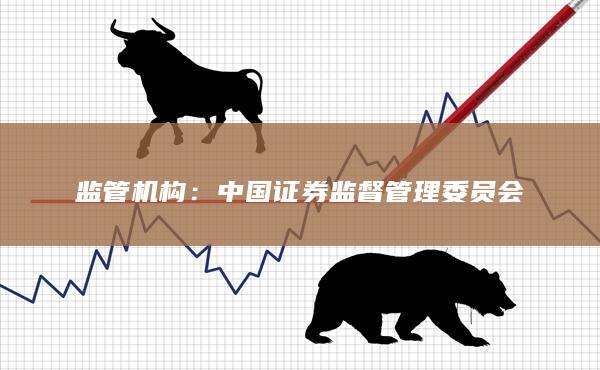 监管机构