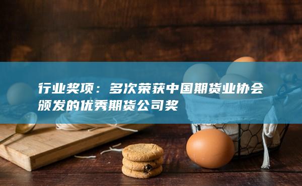 多次荣获中国期货业协会颁发的优秀期货公司奖