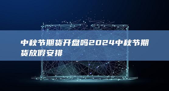 期货手续费