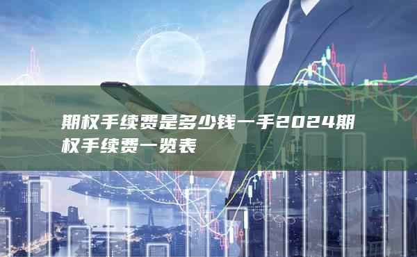 2024期权手续费一览表