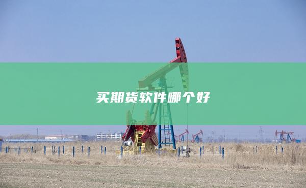 买期货软件哪个好