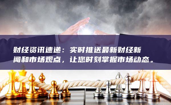 让您时刻掌握市场动态