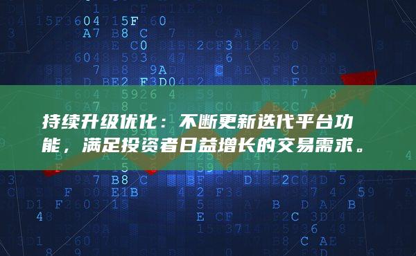 满足投资者日益增长的交易需求