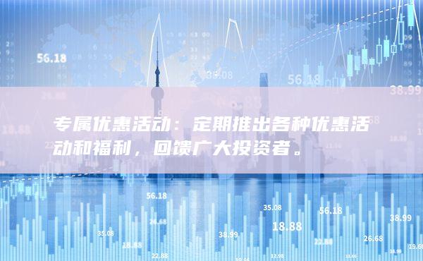 定期推出各种优惠活动和福利
