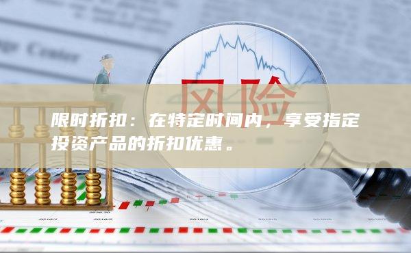 限时折扣