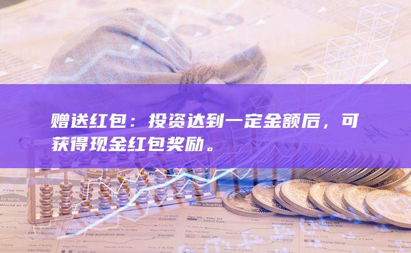 可获得现金红包奖励
