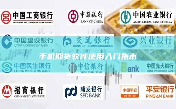 手机期货软件使用入门指南