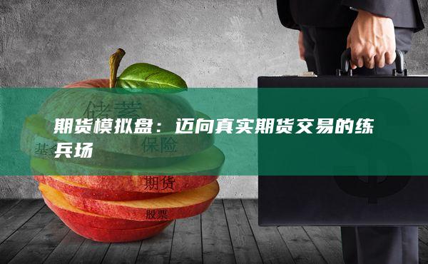 期货模拟盘