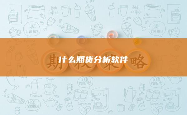 什么期货分析软件