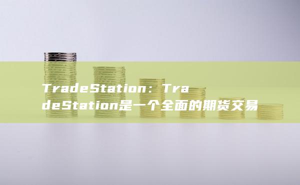 提供高级图表工具