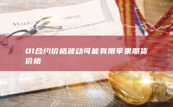 苹果期货价格