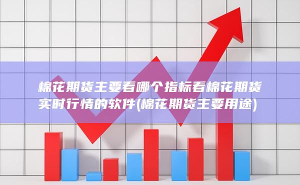 棉花期货主要用途