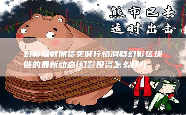 幻影投资怎么样?