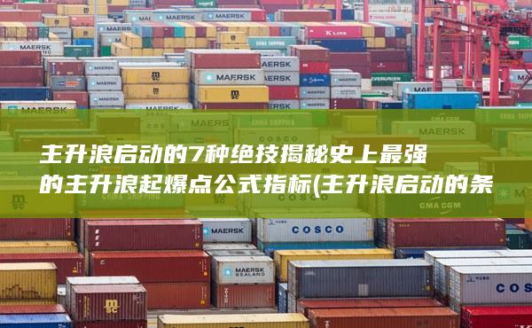 主升浪启动的7种绝技揭秘