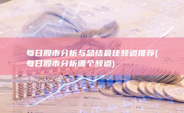 每日股市分析哪个频道