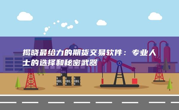 揭晓最给力的期货交易软件