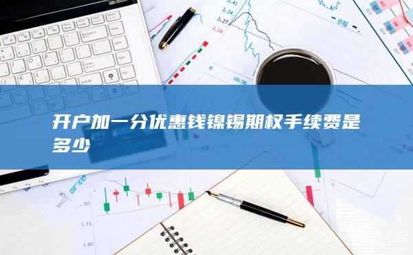 钱镍锡期权手续费是多少