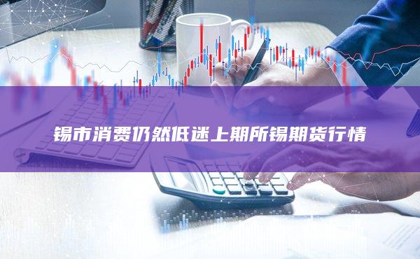 锡市消费仍然低迷
