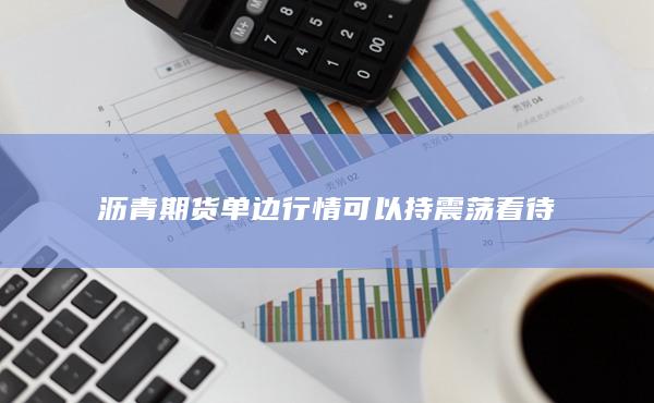 沥青期货