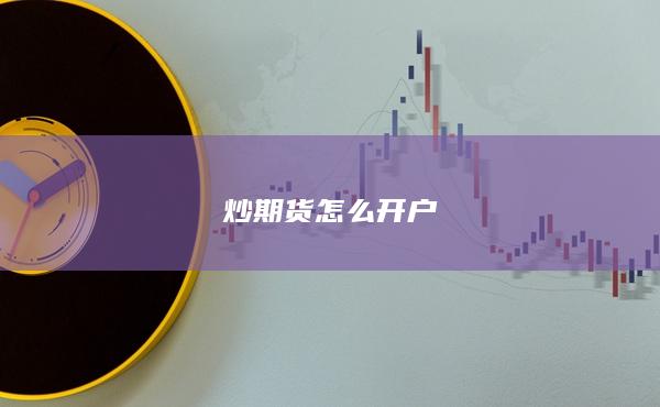 炒期货怎么开户