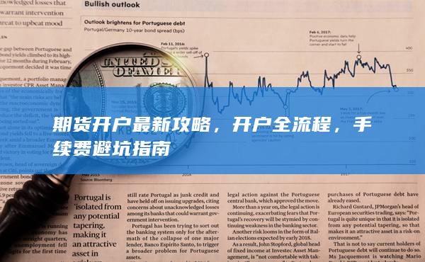 手续费避坑指南