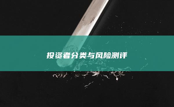 投资者分类与风险测评