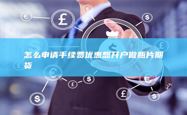 想开户做瓶片期货