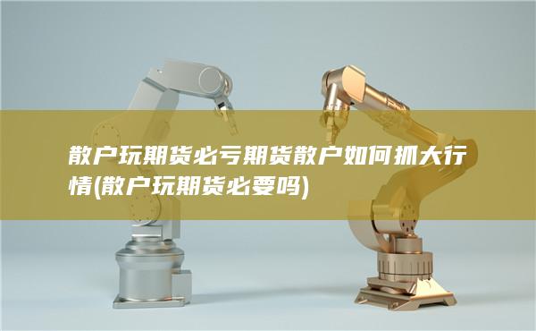 期货散户如何抓大行情
