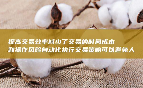 自动化执行交易策略可以避免人为因素的干扰