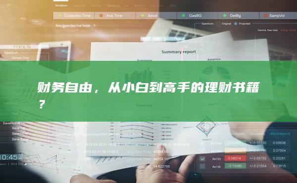 从小白到高手的理财书籍