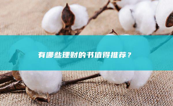 有哪些理财的书值得推荐