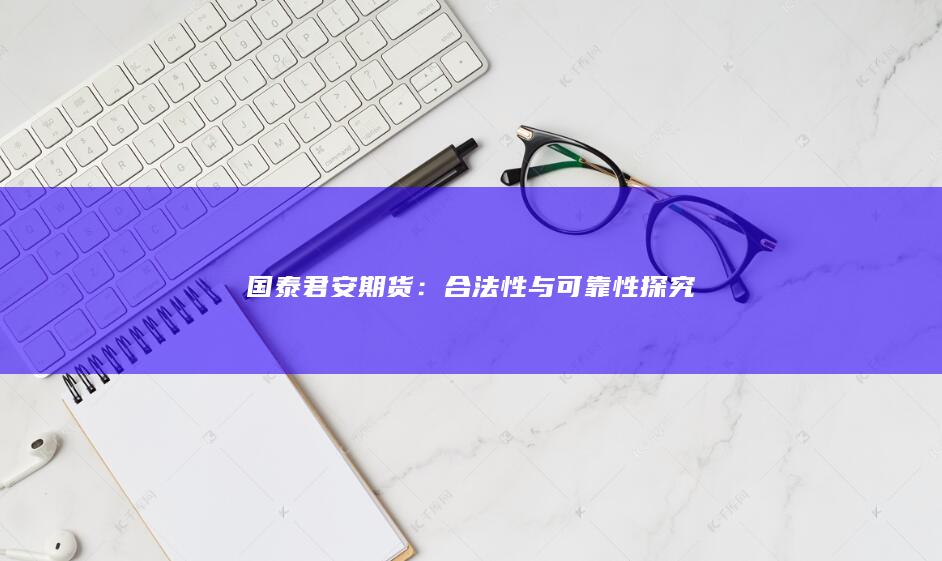 合法性与可靠性探究