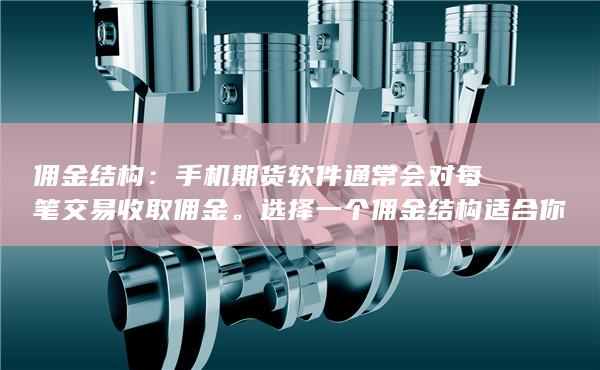 选择一个佣金结构适合你交易频率和资金的软件