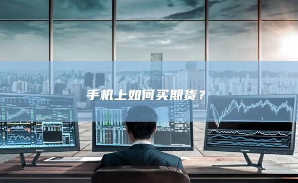 手机上如何买期货