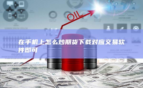 下载对应交易软件即可